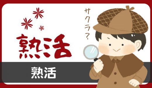 熟活にサクラはいる？評判は？利用規約に「出会い目的は禁止」の記述あり