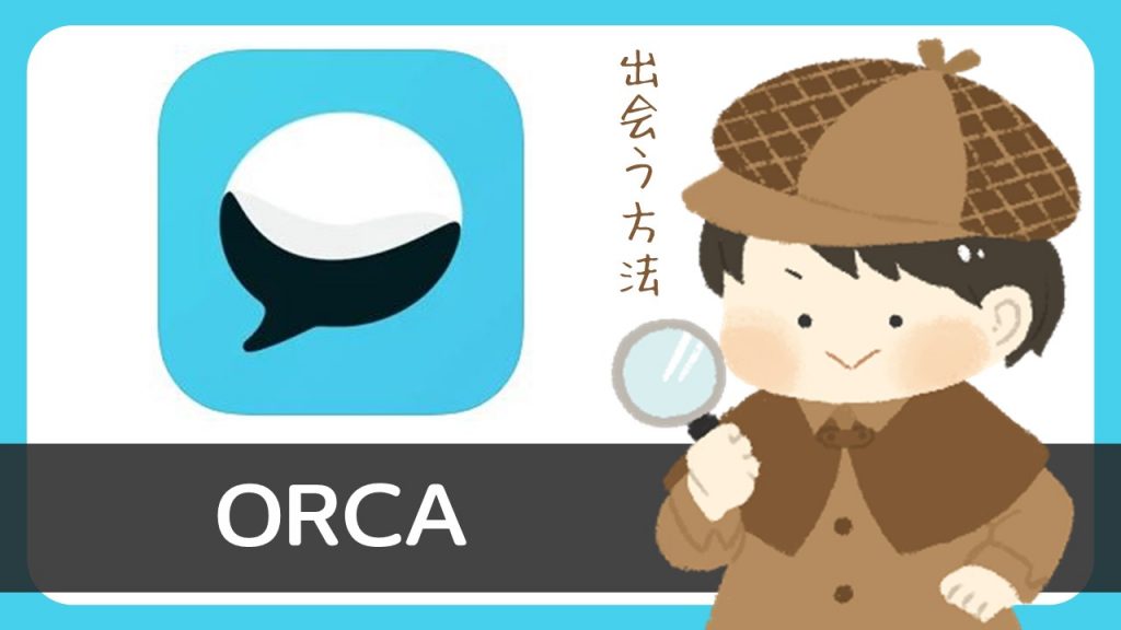 チャットアプリ「ORCA（オルカ）」で出会う方法｜注意事項あり