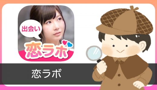 恋ラボのサクラ調査。女性からのメッセージが不自然？？