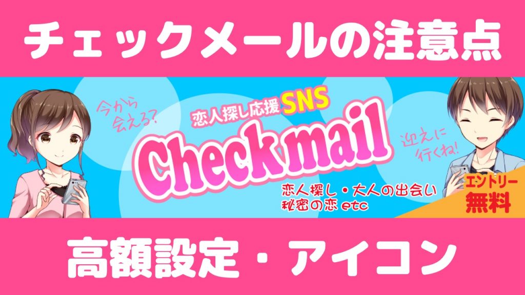 注意 出会い系サイト チェックメール で出会えるのか 出会い系サクラチェック