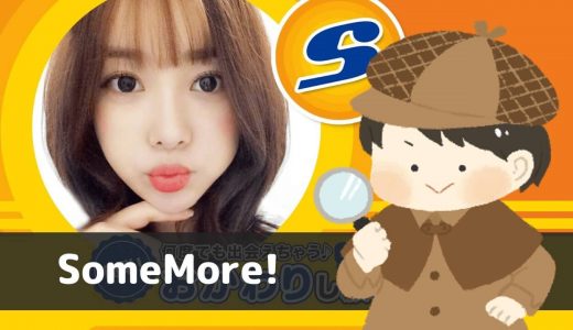 LINE出会い系「SomeMore!(サムモア)」はサクラ満開濃厚チャットアプリ