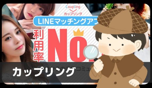 LINE出会い系「カップリング(株式会社フェリックス)」のサクラ調査記事