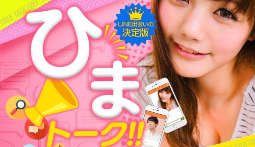 【注意】LINE出会い「ひまトーク」のサクラ情報/評判/退会方法まとめ