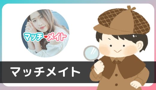 【LINE出会い系「マッチメイト」】のサクラ情報まとめ