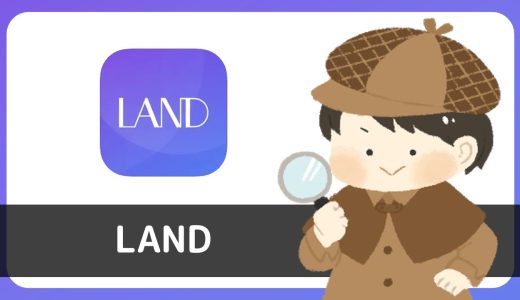 ビデオ通話アプリ「LAND」で出会うことはできる…？？