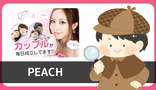 【LINE出会い】PEACH(ピーチ)にいるサクラから送られてくるメッセージの量がやばい