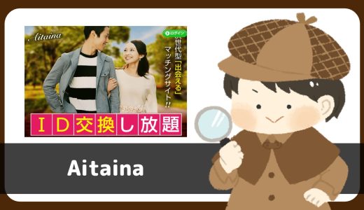 LINE出会いAitaina(あいたいな)にサクラが…AV女優の写真を悪用してることが発覚