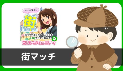 LINE出会い「街マッチ」はサクラアプリの可能性…