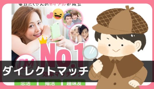 【LINE出会い】ダイレクトマッチにサクラはいる？