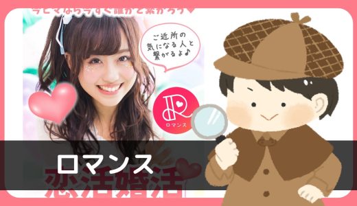 LINE出会い「ロマンス」で出会いはある？サクラはいる？