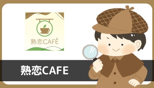 熟恋CAFEで出会いはある？結論、あきらかなサクラからメッセージが届くアプリ…
