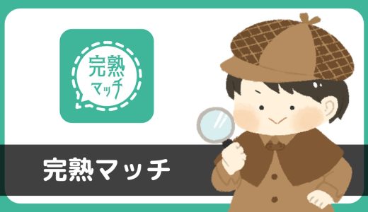 マッチングアプリ「完熟マッチ」にサクラはいる？出会える？