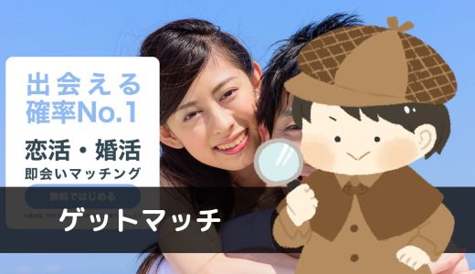 LINE出会い「GetMatch(ゲットマッチ)」にサクラはいる？出会える？