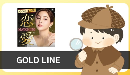 LINE出会い「GOLD LINE」にサクラはいる？ありえないメールが届いた…
