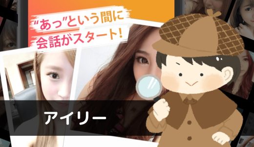 LINE出会い「Irie(アイリー)」にサクラはいる？「抱いてくれません？」とメールが届いた…