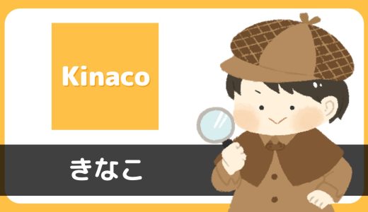 ビデオ通話アプリ「きなこ(Kinaco)」にサクラはいる？マッチング数がすごい！