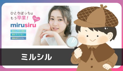 LINE出会い「ミルシル」にサクラはいる？いきなりアソコの写真を送ってきた…