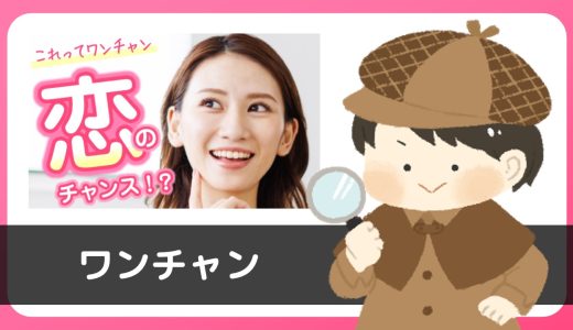 LINE出会い「ONE-chan(ワンチャン)」にサクラはいる？ありえないメールが届いた…w