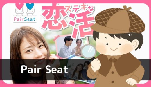 LINE出会い「Pair Seat(ペアシート)」にサクラはいる？会員数が少ないのに…