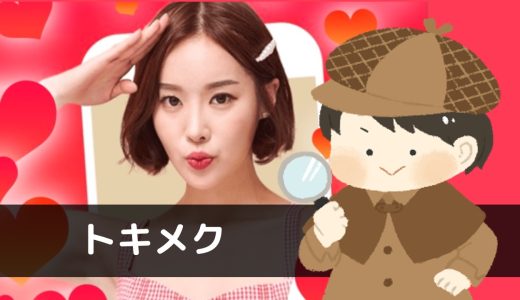 LINE出会い「トキメク」は本当に出会える？サクラは？