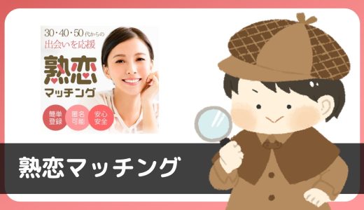 LINE出会い「熟恋マッチング」にサクラはいる？評判は？