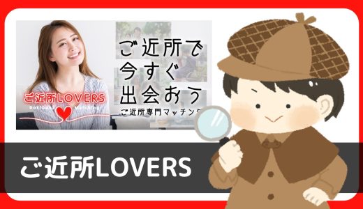 ご近所LOVERSは出会える？サクラは？実際に登録して調査！