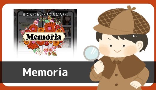 LINE出会い「Memoria(メモリア)」にサクラはいる？評判は？