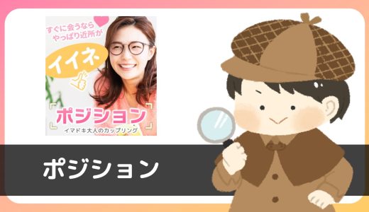 【調査】LINE出会い「ポジション」にサクラはいる？出会える？