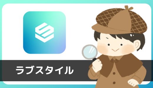ラブスタイルにサクラはいる？評判は？サクラの証拠を暴露！
