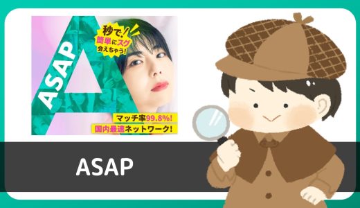 「ASAP」は出会える？LINE出会い系はサクラの可能性大なので注意！