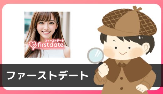 ファーストデートにサクラはいる？サクラだらけだし異性交際禁止のアプリ…