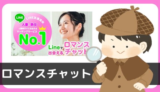 LINE出会い「ロマンスチャット」は出会える？サクラは？