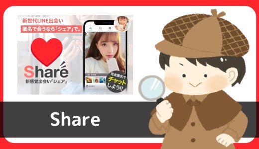 LINE出会い「Share(シェア)」にサクラはいる？LINE系列には注意！！