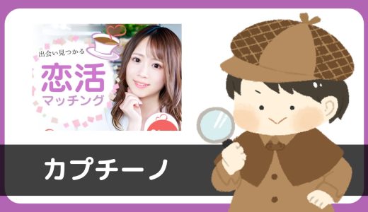 LINE出会い系「カプチーノ」は量産されているサクラアプリ？