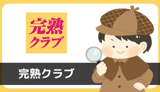 完熟クラブにサクラはいる？熟年層をターゲットにしたサクラアプリに注意！