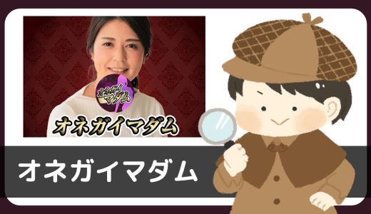 【調査】LINE出会い「オネガイマダム」にサクラはいる？