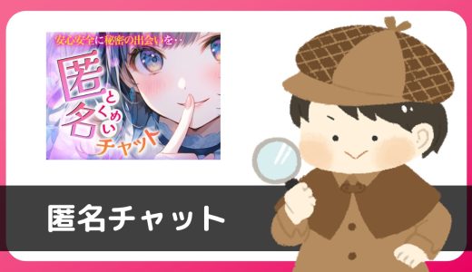 LINE出会い系「匿名チャット」にサクラはいる？調べてみたら悪評だらけ…