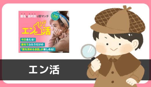 LINE出会い系「エン活」にサクラはいる？登録したら裸写真を送ってくる人が…
