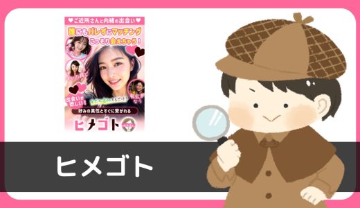 LINE出会い「ヒメゴト」にサクラはいる？会員数200人で出会えるの…？