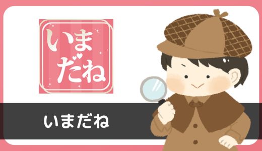 チャットアプリ「いまだね」にサクラはいる？無料だけど出会えない…