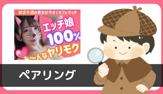 【注意】LINE出会い「ペアリング」にサクラはいる？