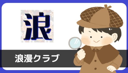 浪漫クラブにサクラはいる？評判は？サクラが騙してくる酷いアプリ…