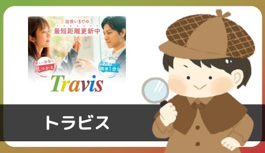 【注意喚起】LINE出会い「トラビス(Travis)」にサクラはいる？評判は？