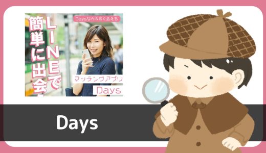 LINE出会い「Days」にサクラはいる？出会おうとするのは危険なので注意事項