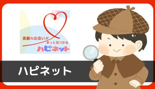 LINE出会い「ハピネット」にサクラはいる？デート費用を全部だしてくれるだと…???