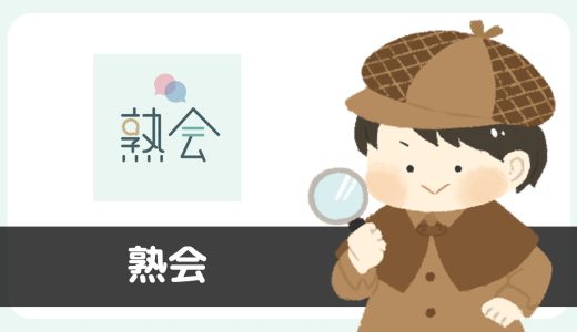 熟会にサクラはいる？結論、あきらかなサクラが存在しており出会えない…