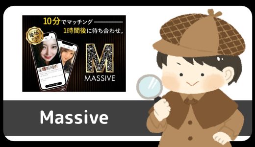 LINE出会い「Massive」にサクラはいる？出会える？いきなりお誘いのメッセージが送られるが…