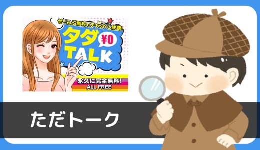 LINE出会い「タダトーク」にサクラはいる？会員数が少なすぎてあきらかに会員が盛られてる…。