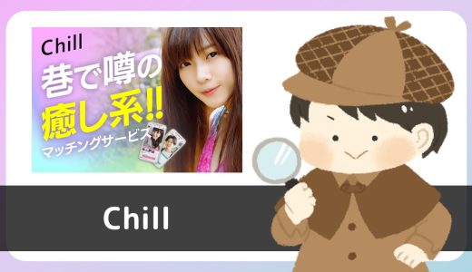 LINE出会い「Chill」にサクラはいる？結論、会員数が少なすぎてサクラの匂い満開…。