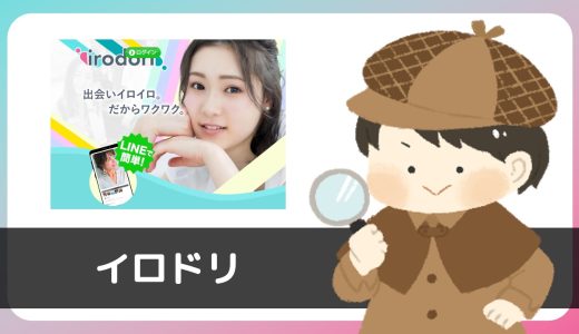LINE出会い「イロドリ」にサクラはいる？アダルト広告を出してサクラで釣っている可能性あり